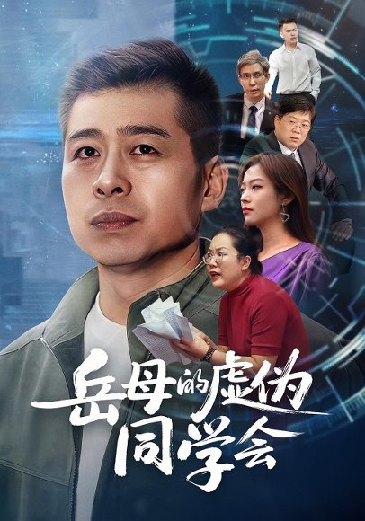 【岳母的虚伪同学会（60集）李文卓&甘露】高清完整版