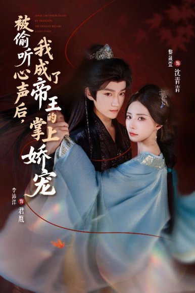 【被偷听心声后，我成了帝王的掌上娇宠（66集）李沛洋＆黎晟萱】高清完整版