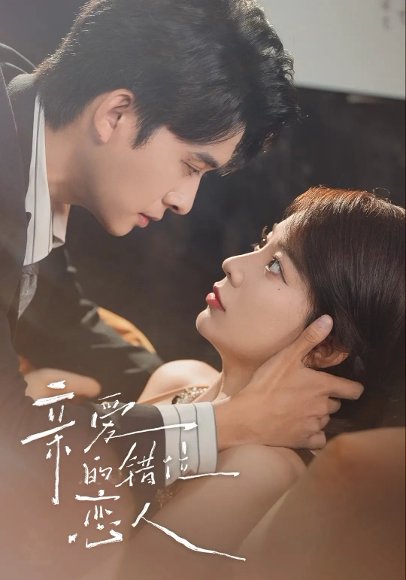 亲爱的错位恋人（60集）（未删减）刘渝晨&李芮峤&杨添宇高清完整版