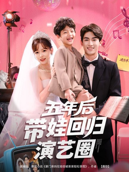 五年后带娃回归演艺圈（76集）禹星臣&常文景 高清完整版