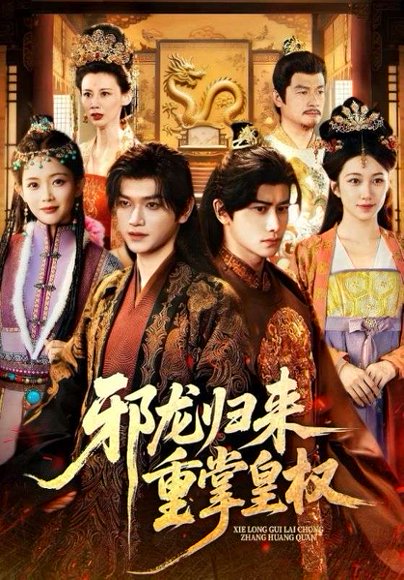 邪龙归来重掌皇权（60集）张渊元&沈婉婷 高清完整版