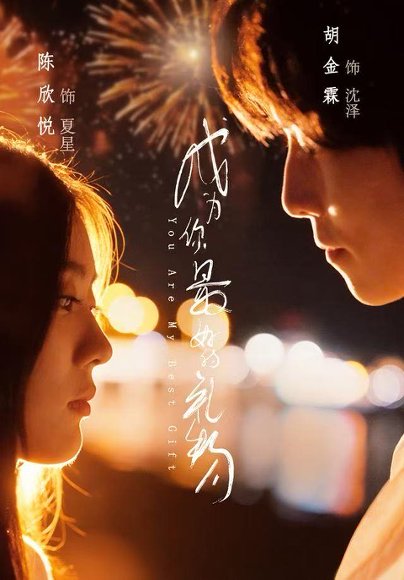 成为你最好的礼物（73集）胡金霖＆陈欣悦 高清完整版