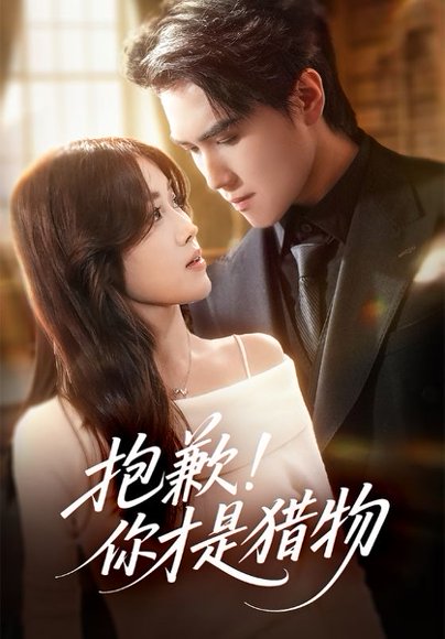 抱歉你才是猎物（80集）晓杨＆金汐 高清完整版