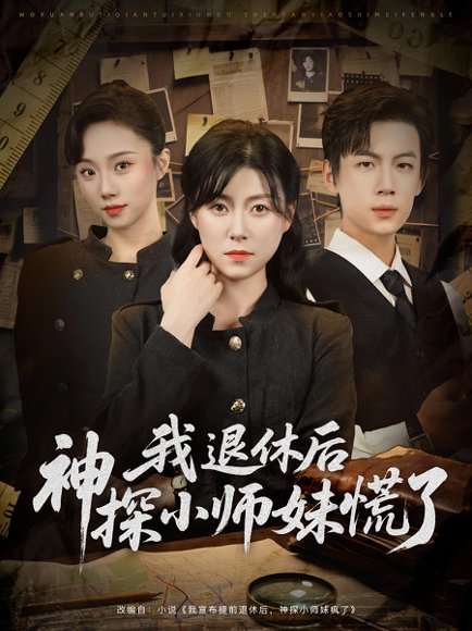 我退休后神探小师妹慌了（60集）葛子杨&诸玲颖 高清完整版