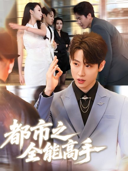 都市之全能高手（66集）薛滨弘&贺颖怡 高清完整版