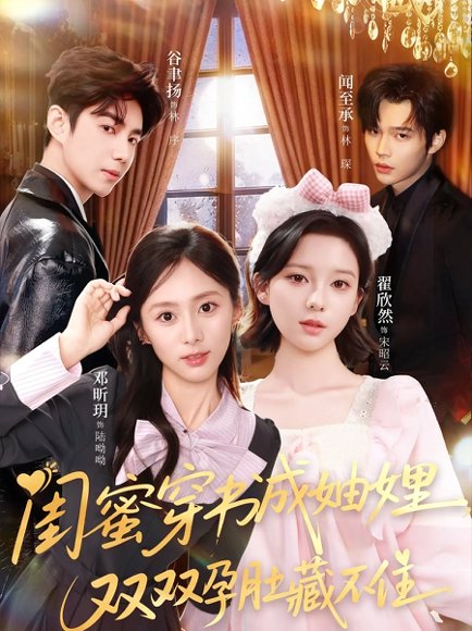 闺蜜穿书成妯娌，双双孕肚藏不住（60集）邓昕玥＆翟欣然 高清完整版