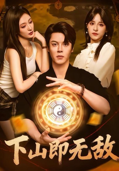 下山即无敌（64集）徐扬灏&刘柠熹&泮李彤&曹妃妃&沙晓东 高清完整版