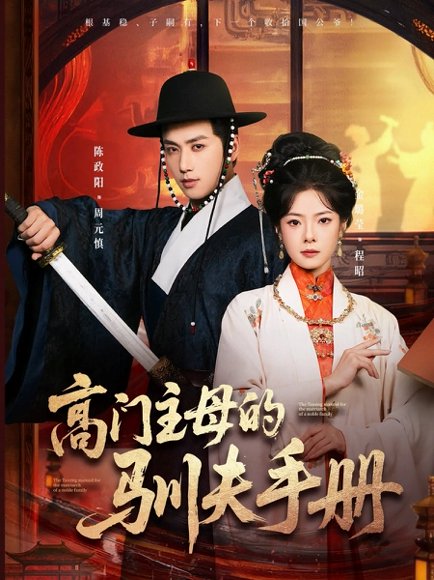 高门主母的驯夫手册（70集）陈政阳＆金璐莹 高清完整版