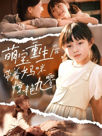 萌宝重生后，带着妈咪惊艳九零&萌宝重生后带着妈咪惊艳九零（70集）张莹莹 高清完整版
