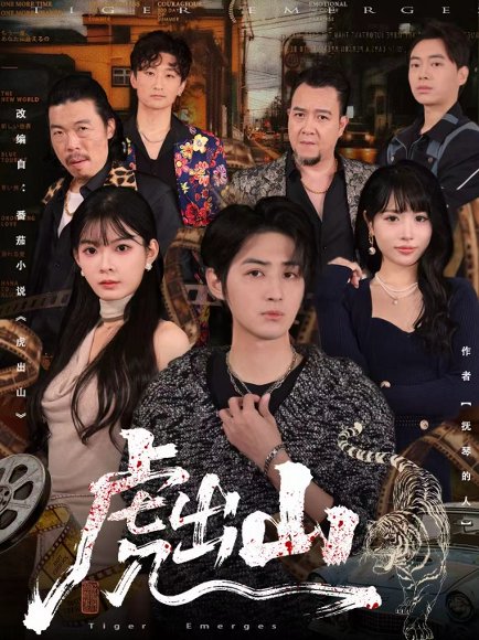 虎出山（83集）李汝＆栗青 高清完整版