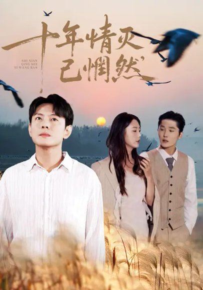 十年情灭已惘然（86集）金鑫欣&邱浩轩 高清完整版