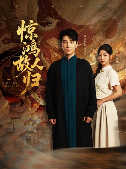 惊鸿故人归（89集）肖羽铠＆邹佳欣 高清完整版