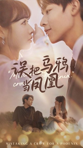 误把乌鸦当凤凰（63集）李红雨&杨雪 高清完整版