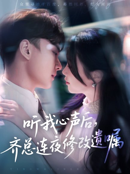 听我心声后齐总连夜修改遗嘱（98集）金雅娜&陆宇饰 高清完整版