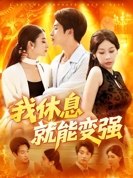 我休息就能变强 (101集) 王艺珂 高清完整版