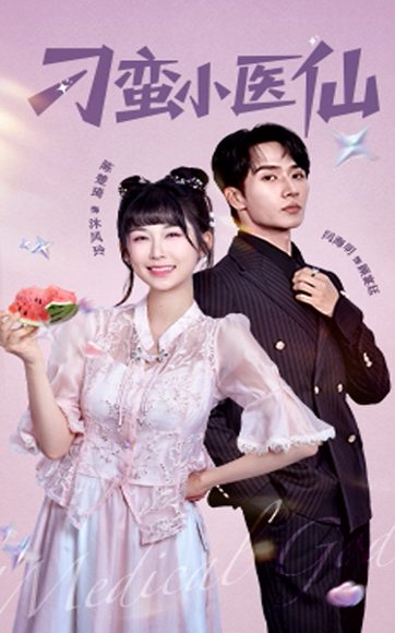 刁蛮小医仙（62集）闫海明&陈楚琦 高清完整版