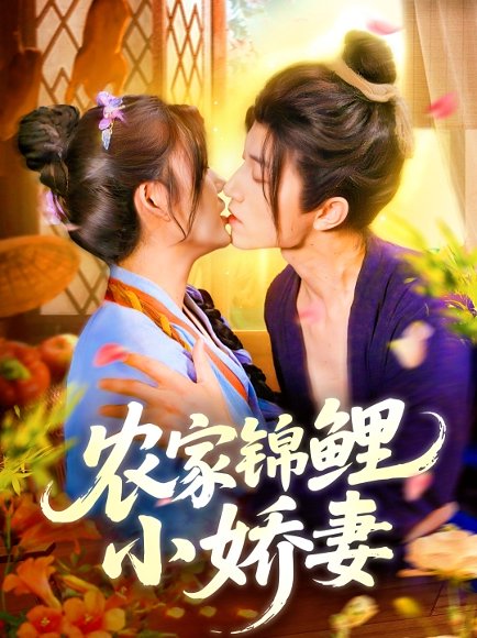 农家锦鲤小娇妻（141集）张宇轩＆邵迪 高清完整版