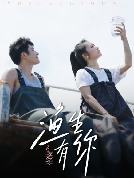 渔生有你（44集）张啸昂＆陈贞妮 高清完整版