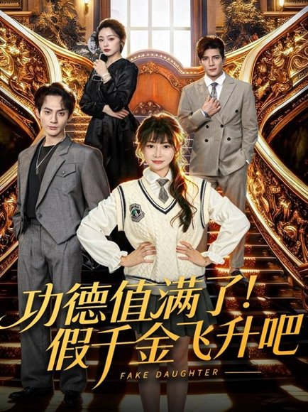 功德值满了！假千金飞升吧（71集）赵文浩＆赵学茹 高清完整版