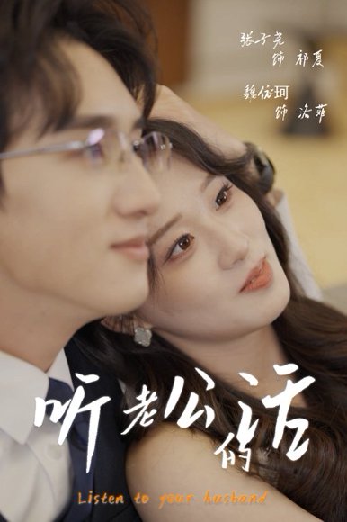 听老公的话（30集）张子尧&魏依珂 高清完整版