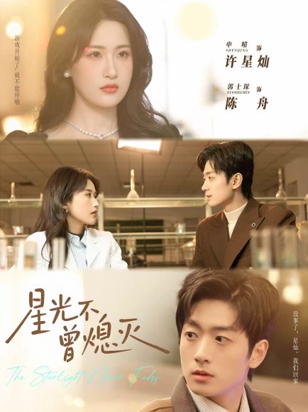 星光不曾熄灭（60集）郭士琛＆申晴 高清完整版