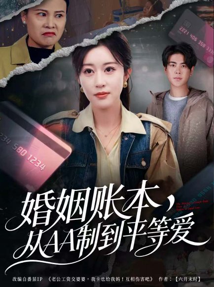 婚姻账本，从AA制到平等爱（60集）戴相龙＆崔晓曼 高清完整版