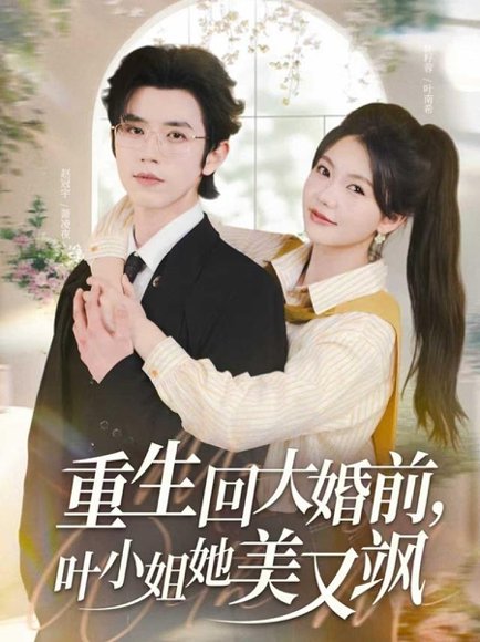 重生回大婚前叶小姐她美又飒（88集）赵冠宇&林籽蓉 高清完整版