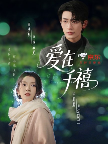 爱在千禧（60集）申浩男＆卢鹿鹿 高清完整版