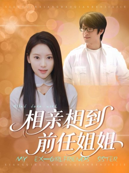 相亲相到前任姐姐（23集） 高清完整版