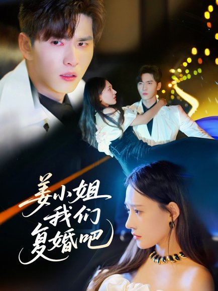 姜小姐我们复婚吧（76集）何适&王奕然 高清完整版