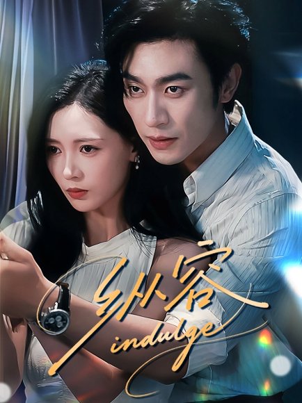 纵容（57集）沉思＆于心意 高清完整版
