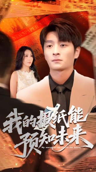 我的报纸能预知未来 (95集) 王艺珂 高清完整版