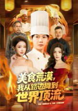 美食荒漠：我从路边摊到世界顶流（81集）王镱深&袁袆晴 高清完整版
