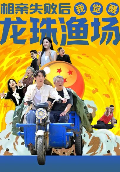 相亲失败后我觉醒龙珠渔场（80集）王钰臻&丁紫含 高清完整版