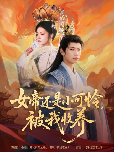 女帝还是小可怜，被我收养&女帝还是小可怜被我收养（82集）张涵&吴丽霞 高清完整版