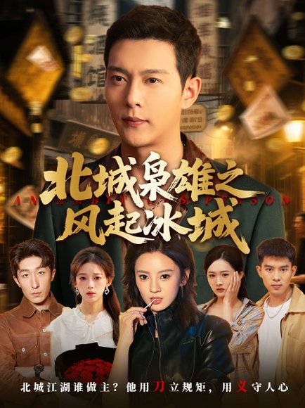 北城枭雄之风起冰城（97集）唐敬&钱谦&刘开心 高清完整版