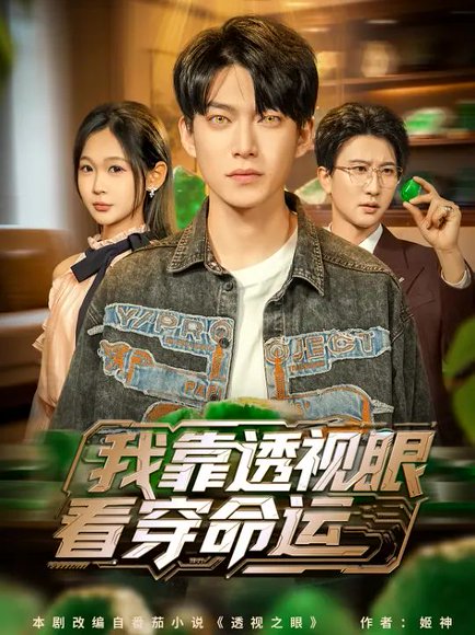 我靠透视眼看穿命运（77集）张家嘉 高清完整版