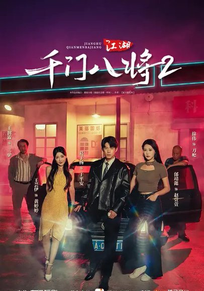 江湖：千门八将2（74集）葛子杨&邰靖懿 高清完整版