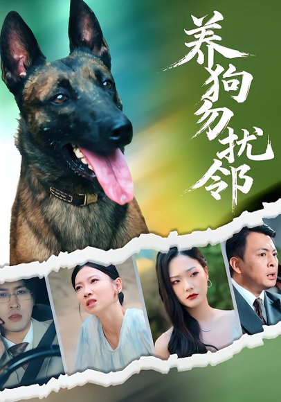 养狗勿扰邻（31集）芊翊&韩清樾 高清完整版