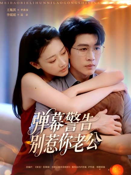 弹幕警告别惹你老公（82集）王胤淇＆李瑶瑶 高清完整版