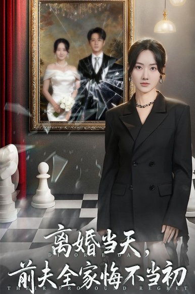 离婚当天前夫全家悔不当初＆我自光芒万丈（42集）伍中元＆张珊珊 高清完整版