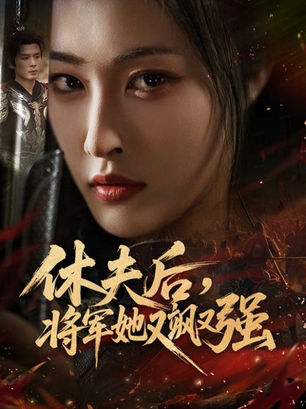 休夫后，将军她又飒又强（61集）刘星辰＆翟炯 高清完整版