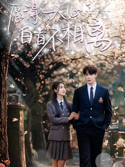 愿得一人心白首不相离（80集）王梓亦&魏凡舒 高清完整版