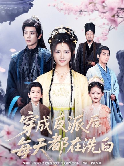 穿成反派后每天都在洗白（93集）唐书亚 高清完整版