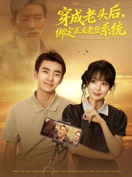 穿成老头后，绑定正义老登系统（80集）张瀚文&鳗鱼 高清完整版