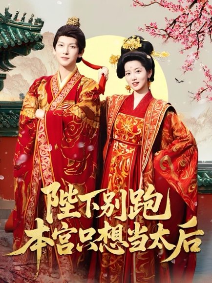 陛下别跑本宫只想当太后（63集）王嘉懋＆阿尚（魏江） 高清完整版