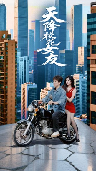 天降校花女友（100集）吴紫若&李兼任 高清完整版