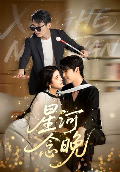 星河念晚（80集）邓赟达&李明源 高清完整版