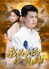 我为天命定乾坤（80集）庞立彪&杨添羽 高清完整版