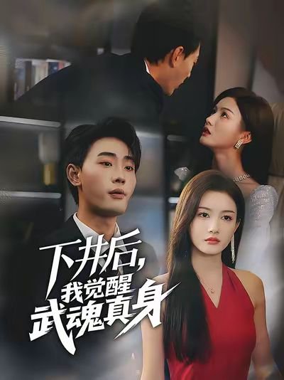 下井后我觉醒武魂真身（61集）宣嘉橙&杨子愉 高清完整版